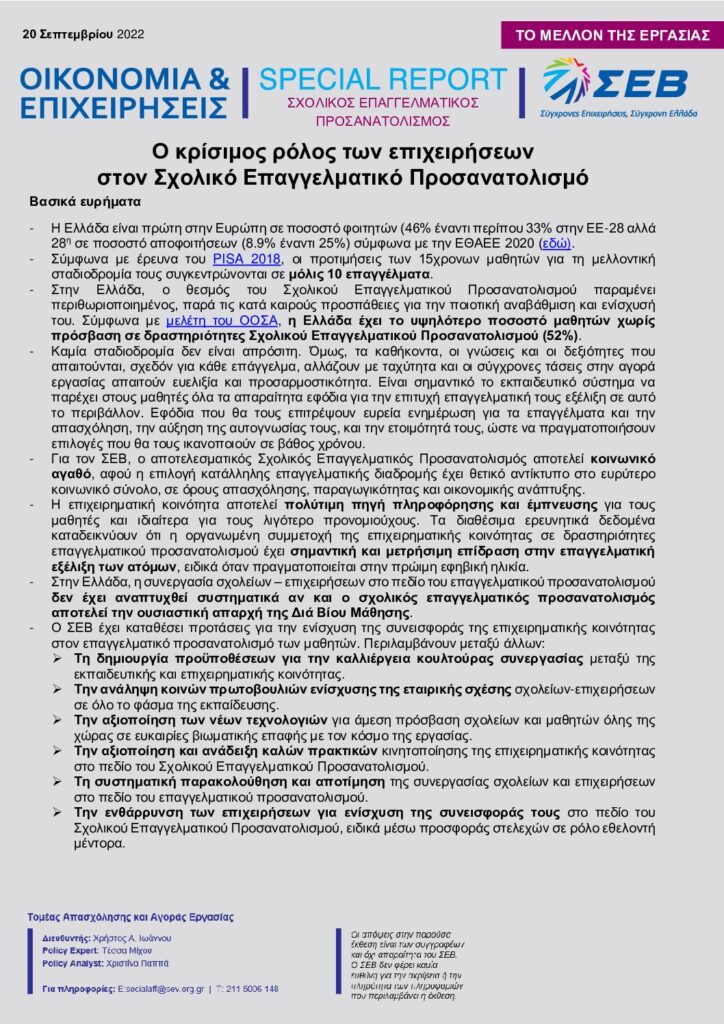 Ο κρίσιμος ρόλος των επιχειρήσεων στον Σχολικό Επαγγελματικό Προσανατολισμό